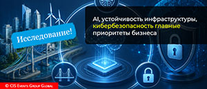 BIT-2026: AI, устойчивость инфраструктуры и кибербезопасность становятся главными приоритетами бизнеса