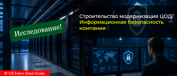 Интерес аудитории в Ереване: строительство и модернизация ЦОД, информационная безопасность компании