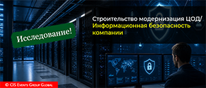 Интерес аудитории в Ереване: строительство и модернизация ЦОД, информационная безопасность компании