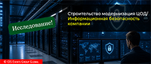 Интерес аудитории в Ереване: строительство и модернизация ЦОД, информационная безопасность компании