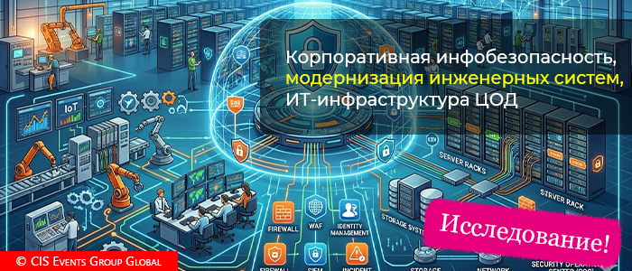 Показательные данные об интересах аудитории и инвестиционных приоритетах компаний в сфере ИТ и инженерной инфраструктуры