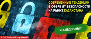 Современные тенденции в сфере ИТ-безопасности на рынке Казахстана (отчет в .pdf)