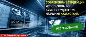Современные тенденции использования KVM-оборудования на рынке Казахстана (отчет в .pdf)