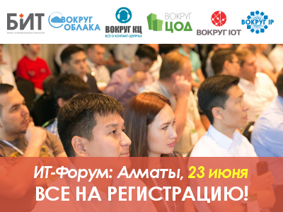 В Алматы пройдет III Гранд Форум BIT-2016: все на регистрацию!