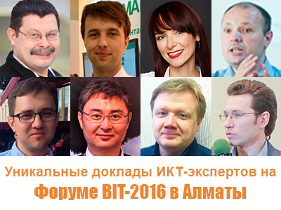 Форум BIT-2016 в Алматы: выступления ИКТ-экспертов