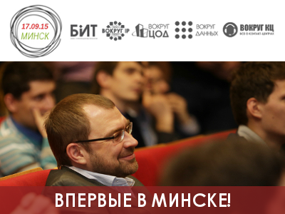 Форум по ЦОД, ИТ-услугам и данным в Минске: бесплатная регистрация!