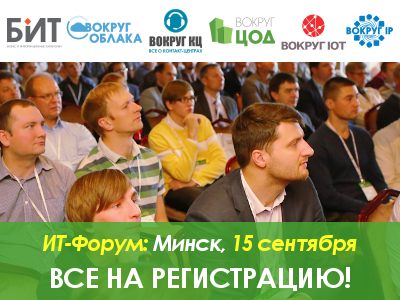 Минск встретит ИКТ-форум BIT-2016 в сентябре: все на регистрацию!