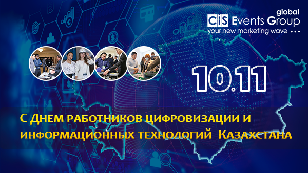 С Днем работников цифровизации и  информационных технологий  Казахстана