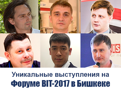 Форум BIT-2017 в Бишкеке: выступления ИКТ-экспертов