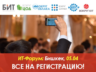 ИТ-форум в Бишкеке: присоединяйтесь к BIT-2018!