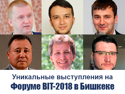 Форум BIT-2018 в Бишкеке: выступления ИКТ-экспертов