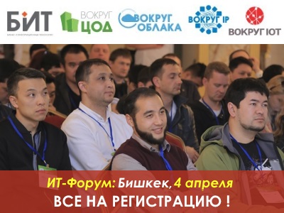 ИТ-форум в Бишкеке: присоединяйтесь к BIT-2019!