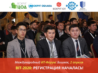 ИТ-форум в Бишкеке: присоединяйтесь к BIT-2020!