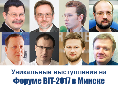 Форум BIT-2017 в Минске: выступления ИКТ-экспертов