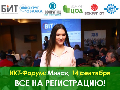 Открылась регистрация на BIT-2017 в Минске!