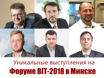 Форум BIT-2018 в Минске: выступления ИКТ-экспертов