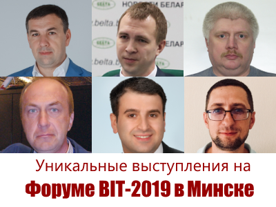 Международный Гранд Форум BIT-2019 в Минске: выступления ИКТ-экспертов