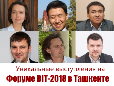 Форум BIT-2018 в Ташкенте: выступления ИКТ-экспертов