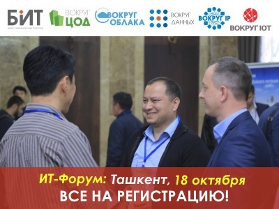 ИТ-форум в Ташкенте: присоединяйтесь к BIT-2018!