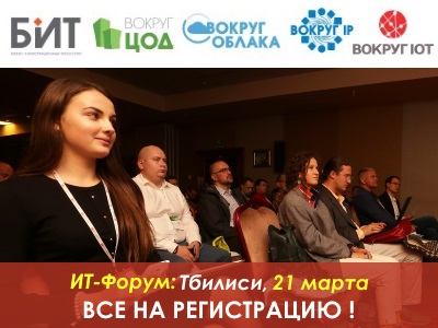 ИТ-форум в Тбилиси: присоединяйтесь к BIT-2019!