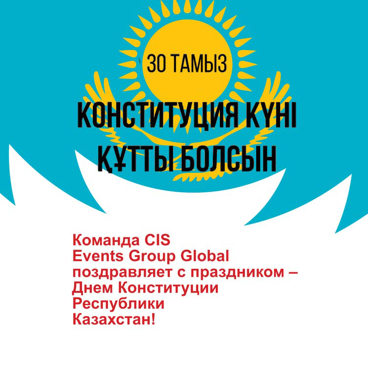 Команда CIS Events Group Global сердечно поздравляет народ Казахстана с Днем конституции.